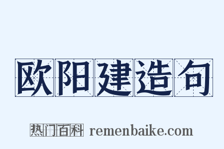 欧阳建造句是什么意思的图片